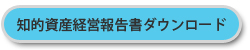 美川商工会_知的資産経営報告書ダウンロード
