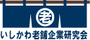 いしかわ老舗企業研究会ロゴ