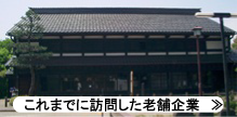 これまでに訪問した老舗企業