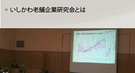 いしかわ老舗企業研究会とは