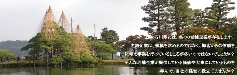 石川県_老舗企業研究会_イメージ